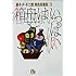 藤子・F・不二雄[異色短編集]（3）箱舟はいっぱい