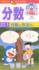 ドラえもんおもしろ学習シリーズ 分数(1)分数のきほん [VHS]
