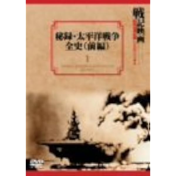 Amazon.co.jp: 秘録・太平洋戦争全史 後編 [DVD] : DVD