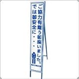 HA-41P2W　プリズム反射スリム看板（白）【ご協力有難う御座いました。では御安全に...】鉄枠付き