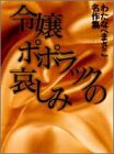 『令嬢ポポラックの哀しみ』