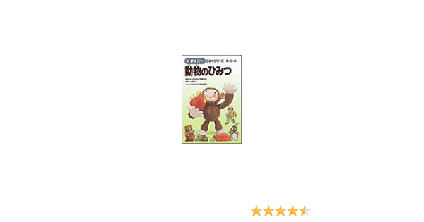 動物のひみつ 学研まんが ひみつシリーズ 容子 大石 本 通販 Amazon