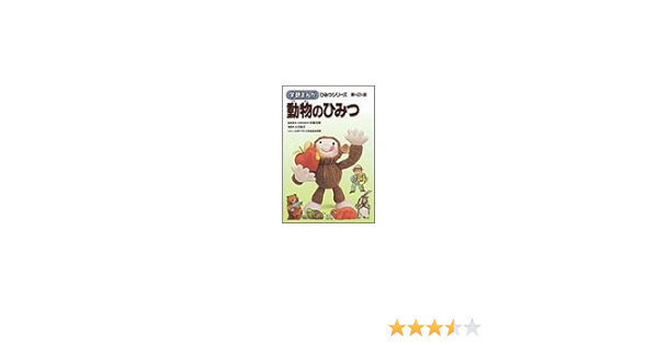 動物のひみつ 学研まんが ひみつシリーズ 容子 大石 本 通販 Amazon