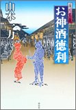お神酒徳利: 深川駕籠