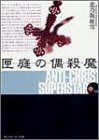 北乃坂柾雪:匣庭の偶殺魔 (角川スニーカー文庫)