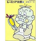 もーれつア太郎 3 竹書房文庫 赤塚 不二夫 本 通販 Amazon