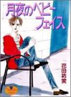 『月夜のベビーフェイス』