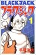 ブラック・ジャック 1 (少年チャンピオン・コミックス)