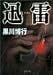迅雷 (双葉文庫)
