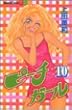 ピーチガール（10） (講談社コミックス別冊フレンド)