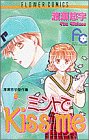 『ミントでKiss me』1巻