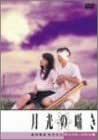 月光の囁き ディレクターズカット版 [DVD]