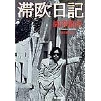 Amazon.co.jp: 澁澤龍彦との旅 : 澁澤 龍子: 本