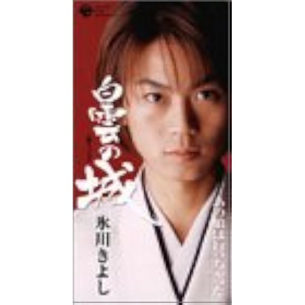 Amazon.co.jp: 白雲の城 - 氷川きよし: ミュージック