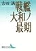 戦艦大和ノ最期 戦艦大和ノ最期