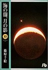 『海の闇、月の影』10巻