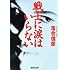 戦士に涙はいらない (集英社文庫)