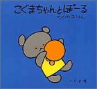 こぐまちゃんとぼーる (こぐまちゃんえほん)