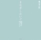 まなざしかいご　―認知症の母と　言葉をこえて　向かいあうとき