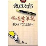極道放浪記〈1〉殺られてたまるか! (幻冬舎アウトロー文庫)