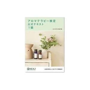 アロマテラピー検定公式テキスト1級 2015年7月改訂版 アロマテラピー検定公式テキスト1級 2015年7月改訂版
