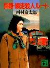 西村京太郎:釧路・網走殺人ルート (講談社文庫)