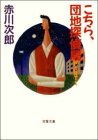 こちら、団地探偵局〈PART1〉 (双葉文庫)
