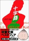 十字路 (双葉文庫)