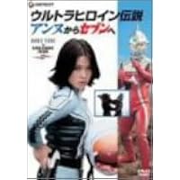 Amazon.co.jp: NHKドラマ 私が愛したウルトラセブン(DVD2枚組) : 田村