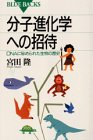 分子進化学への招待―DNAに秘められた生物の歴史 by 源さん