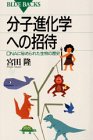 分子進化学への招待―DNAに秘められた生物の歴史 (ブルーバックス)