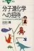 分子進化学への招待―DNAに秘められた生物の歴史 分子進化学への招待―DNAに秘められた生物の歴史