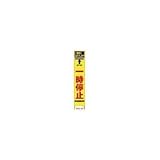 仙台銘板:仙台銘板 PXスリムカンバン 蛍光黄色高輝度HYS-26 一時停止 鉄枠付き 2362260 型式:2362260