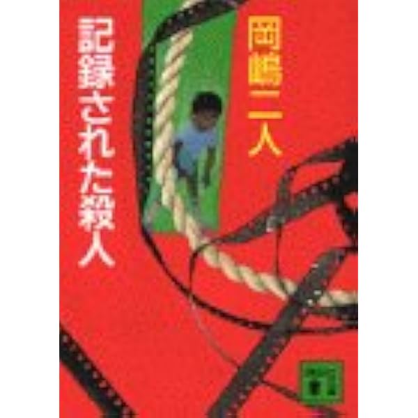 ビッグゲーム (講談社文庫 お 35-8) | 岡嶋 二人 |本 | 通販 | Amazon