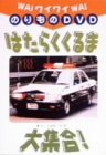 ���C���C��蕨DVD �͂��炭����ܑ�W��!