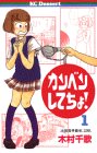 『カンベンしてちょ!』1巻