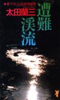太田蘭三:遭難渓流―釣部渓三郎シリーズ (講談社ノベルス)