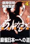 『あぶれもん 麻雀流浪記』4巻