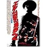エルム街の悪夢2～フレディーの復讐～ [DVD]