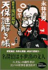 戯作者滝沢馬琴 天保謎解き帳