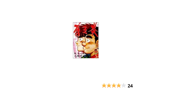 蒼き炎 第1巻 ヤングジャンプコミックス 石川 サブロウ 本 通販 Amazon