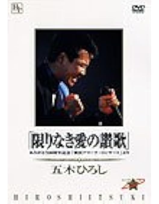 Amazon.co.jp: 五木ひろしビデオクリップ集「夜明けのブルース」 [DVD