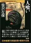 人喰い 日本推理作家協会賞受賞作全集 (14)