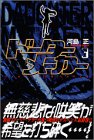 『ドーターメーカー』3巻
