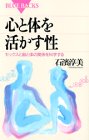 心と体を活かす性―セックスと脳と体の関係を科学する