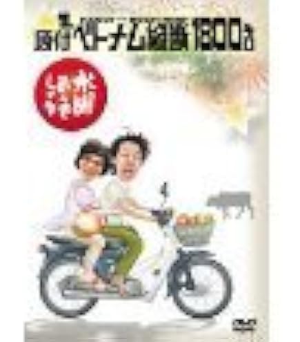 Amazon.co.jp: 水曜どうでしょう×地球の歩き方 原付の旅「ベトナム縦断