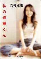 吉村達也:私の遠藤くん (集英社文庫)