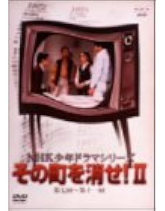 Amazon.co.jp: NHK少年ドラマシリーズ その町を消せI [DVD] : 小山梓
