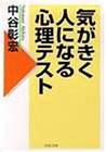 気がきく人になる心理テスト (PHP文庫)