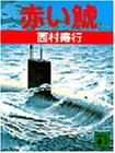 赤い鯱 (講談社文庫)